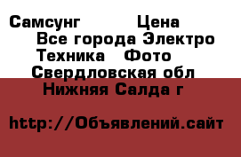 Самсунг NX 11 › Цена ­ 6 300 - Все города Электро-Техника » Фото   . Свердловская обл.,Нижняя Салда г.